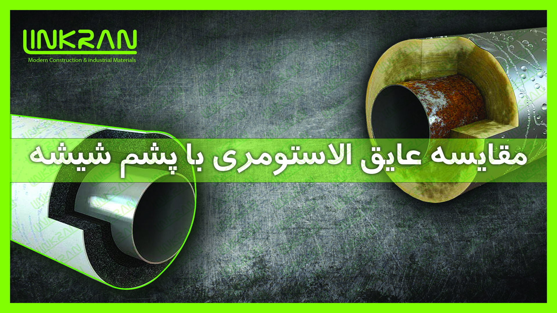 عایق الاستومری در مقابل پشم شیشه